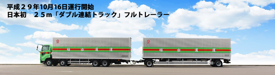 日本初、２５ｍ｢ダブル連結トラック｣バン型フルトレーラーの運行について