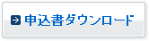 申込書ダウンロード