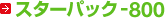 �X�^�[�p�b�N-800