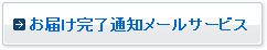 お届け完了通知メールサービス