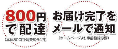 800円で配達(本体800円・税別)一部地域を除く。お届け完了をメールで通知(ホームページより事前登録必要)