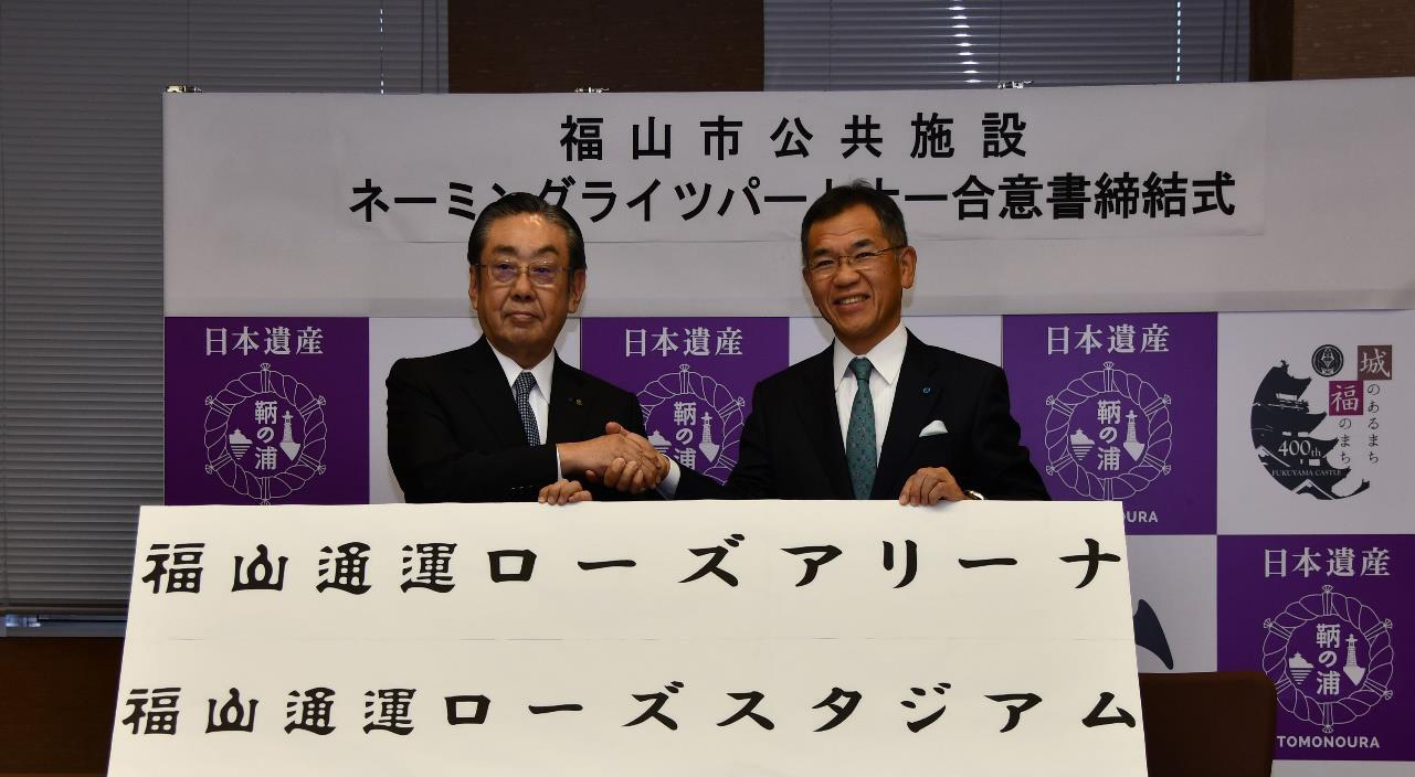 A conclusion about a 'Fukuyama City Public Facility Naming Rights Partner Agreement'