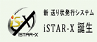 簡単送り状発行　iSTAR-X