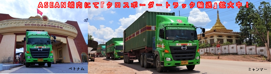 ASEAN域内にて『クロスボーダートラック輸送』拡大中！
