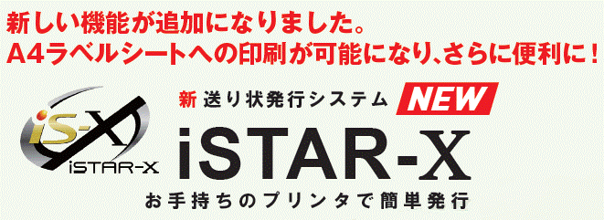 iSTAR-X | 福山通運